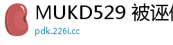 MUKD529 被诬偷窃的清纯学生妹！胁迫强奸调教成肉便器，内射到怀孕才停手！少女萝莉